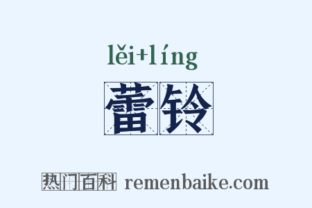 蕾铃是什么意思的图片